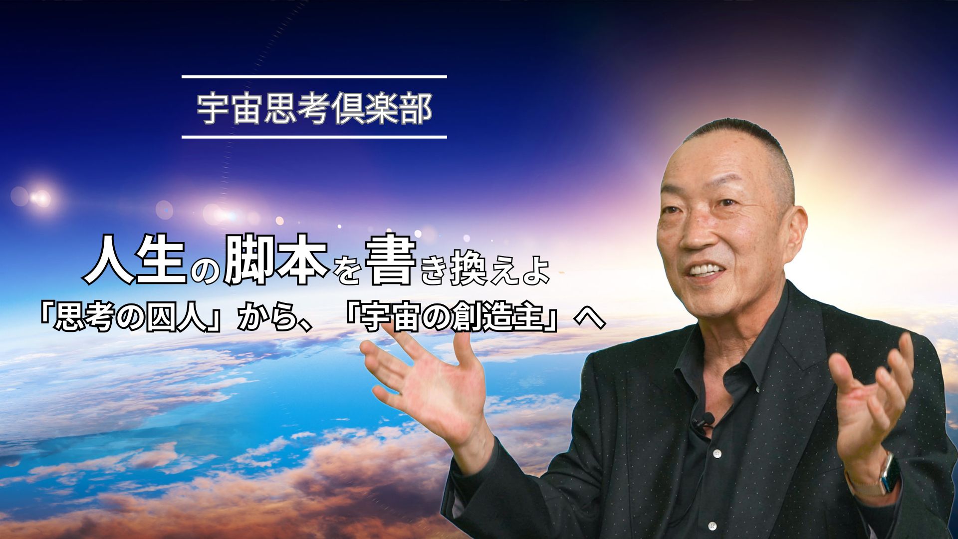 宇宙思考倶楽部メイン画像