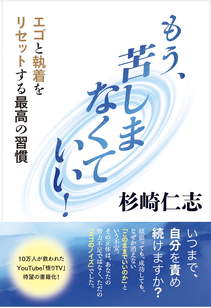 『もう、苦しまなくていい エゴと執着をリセットする最高の習慣』