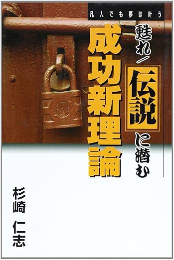 甦れ!伝説に潜む成功新理論 凡人でも夢は叶う