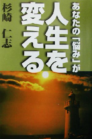 あなたの「悩み」が人生を変える