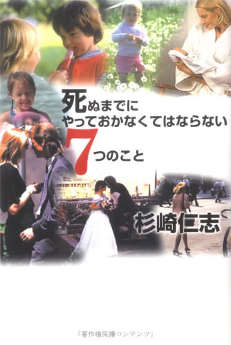 死ぬまでに、やっておかなければならない7つのこと