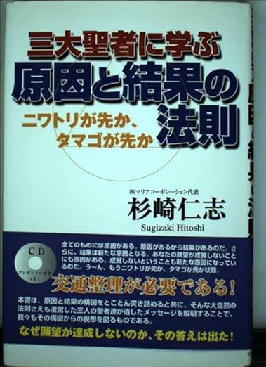 三大聖者に学ぶ原因と結果の法則 ニワトリが先か、タマゴが先か