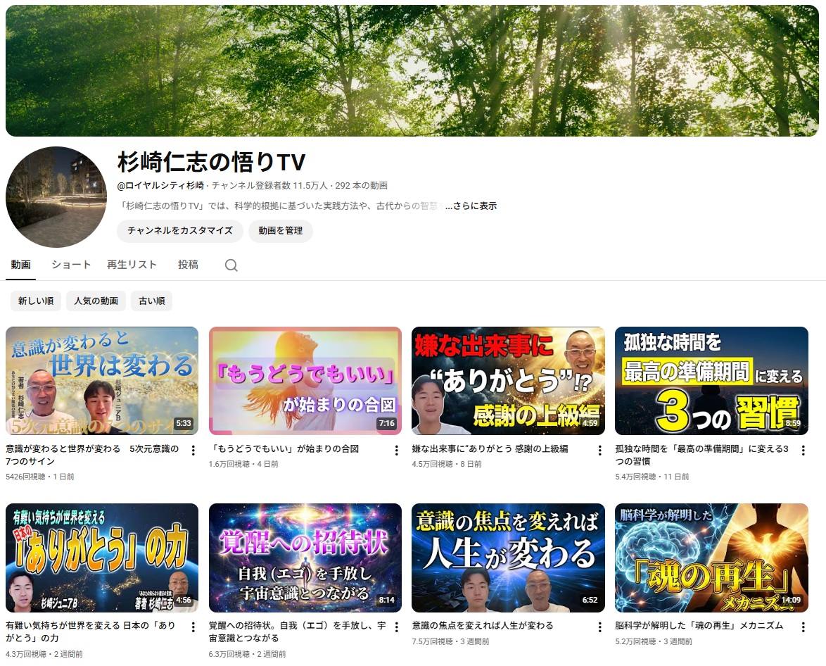 杉崎仁志の悟りTV